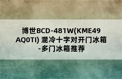 博世BCD-481W(KME49AQ0TI) 混冷十字对开门冰箱-多门冰箱推荐